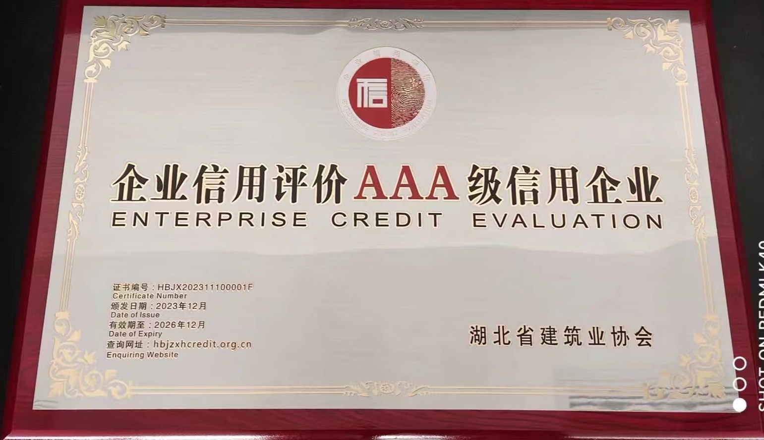 湖北省企业信用评价aaa级信用企业